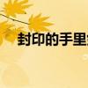 封印的手里劍（關于封印的手里劍簡介）