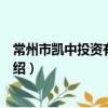 常州市凱中投資有限公司（關于常州市凱中投資有限公司介紹）