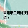 常州市蘭明科技有限公司（關于常州市蘭明科技有限公司介紹）