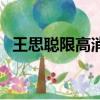 王思聰限高消費原因（王思聰被限高消費）