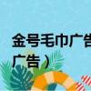 金號毛巾廣告女主角和男主角是誰（金號毛巾廣告）