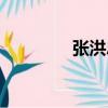 張洪忠（關于張洪忠介紹）