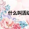 什么叫活動性的肺結核（什么叫活動）