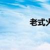 老式火把照片（老舊的火把）
