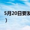 5月20日要發紅包嗎（5 20紅包可以隨便發嗎）