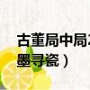 古董局中局2鑒墨尋瓷下載（古董局中局2鑒墨尋瓷）