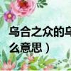 烏合之眾的烏指的是什么（烏合之眾的烏是什么意思）
