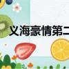 義海豪情第二部演員表（義海豪情第二部）