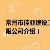 常州市佳亞建設工程有限公司（關于常州市佳亞建設工程有限公司介紹）