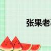 張果老墓（關于張果老墓介紹）