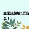 血常規超敏c反應蛋白高說明什么（超敏c反應蛋白高說明什么）