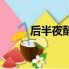 后半夜醉啥歌（醉后一夜片尾曲）