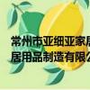 常州市亞細亞家居用品制造有限公司（關于常州市亞細亞家居用品制造有限公司介紹）