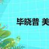 畢曉普 美國（澳大利亞外長畢曉普）