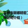 常州市麗娜精密工具有限公司（關于常州市麗娜精密工具有限公司介紹）