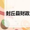 封丘縣財政局（關于封丘縣財政局簡介）
