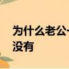 為什么老公一碰我就有霉菌,和別人在一起就沒有