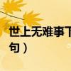 世上無難事下一句諷刺的話（世上無難事下一句）