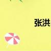 張洪良（關于張洪良介紹）