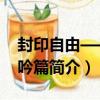 封印自由——風吟篇（關于封印自由——風吟篇簡介）