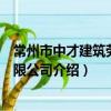 常州市中才建筑勞務有限公司（關于常州市中才建筑勞務有限公司介紹）