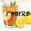 廣州好又多超市圖片（廣州好又多超市）