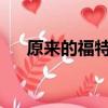 原來的福特野馬看起來美味的猛禽治療