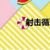 射擊循環（關于射擊循環簡介）