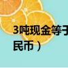 3噸現金等于多少人民幣（3噸現金有多少人民幣）