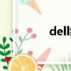 dell續保查詢（dell續保）