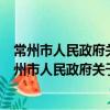 常州市人民政府關于擴大高污染燃料禁燃區的通告（關于常州市人民政府關于擴大高污染燃料禁燃區的通告介紹）
