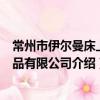 常州市伊爾曼床上用品有限公司（關于常州市伊爾曼床上用品有限公司介紹）