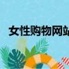 女性購物網站貨到付款嗎（女性購物網站）