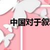 中國對于敘利亞（中國對敘利亞的態度）