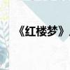 《紅樓夢》片尾曲（新版紅樓夢片尾曲）