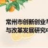 常州市創新創業與改革發展研究中心（關于常州市創新創業與改革發展研究中心介紹）