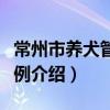 常州市養犬管理條例（關于常州市養犬管理條例介紹）