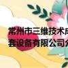 常州市三維技術成套設備有限公司（關于常州市三維技術成套設備有限公司介紹）