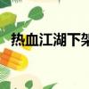 熱血江湖下架了嗎（熱血江湖為什么倒閉）