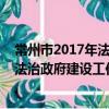常州市2017年法治政府建設工作報告（關于常州市2017年法治政府建設工作報告介紹）