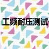 工頻耐壓測試儀操作規程（工頻耐壓測試儀）