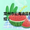 常州市云海油品有限公司（關于常州市云海油品有限公司介紹）
