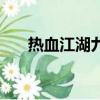 熱血江湖九泉怎么進（熱血江湖九泉）