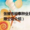 張掖市裕泰種業開發有限公司（關于張掖市裕泰種業開發有限公司介紹）