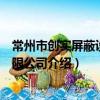 常州市創實屏蔽設備有限公司（關于常州市創實屏蔽設備有限公司介紹）