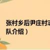 張村鄉后尹莊村志愿服務隊（關于張村鄉后尹莊村志愿服務隊介紹）