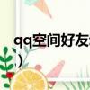 qq空間好友動態三天消失（qq空間好友動態）