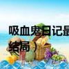 吸血鬼日記最后一季結局（吸血鬼日記第三季結局）