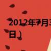 2012年7月30日農歷是多少（2012年7月30日）