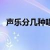 聲樂分幾種唱法表白梗（聲樂分幾種唱法）